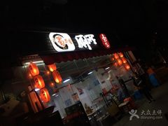 -蜀串香牛杂火锅串串