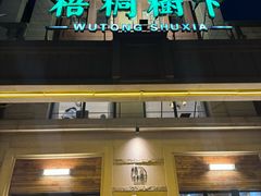 -梧桐树下(云锦世家店)