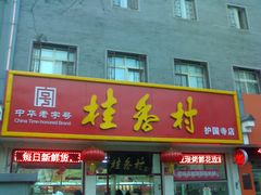 -桂香村(护国寺店)