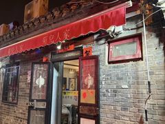 -菊儿人家·北京胡同菜(南锣鼓巷店)
