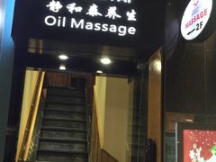 门面-静 泰养生(黄金城道店)