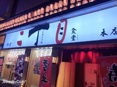 门面-二丁目食堂(铁西星摩尔店)