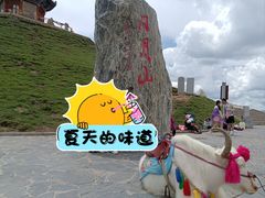 -日月山景区