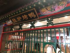 门面-北平食府.北京烤鸭(亦庄店)