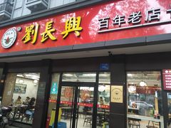 -刘长兴(逸仙桥店)
