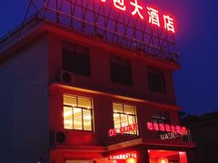-德泉汤包大酒店