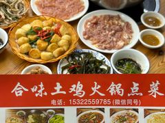 -合味土鸡火锅(中海世贸花园金碧庄店)
