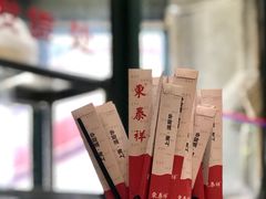 -东泰祥生煎馆(长宁路店)