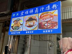 -清真·宏顺祥卤汁凉粉(大皮院店)