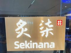 -炙柒Sekinana·精致日料(合生汇店)