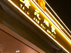 门面-唐苑酒家·岭南粤菜名店(太古仓店)