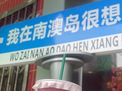 -南澳岛打卡果汁冰公司