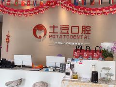 -土豆口腔(凤凰北总店)
