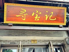 -寻宝记绍兴菜(鲁迅路店)