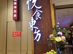门面-金海华·悦食东方(苏州中心商场店)
