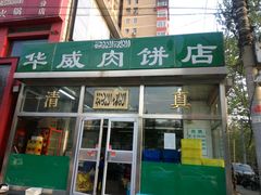 门面-清真永恒华威肉饼(潘家园店)