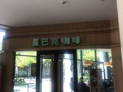 门面-星巴克(钦江路店)