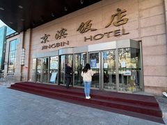 门面-京滨饭店·餐厅(阜外大街店)