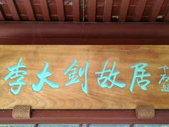 -李大钊故居