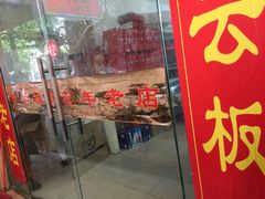 -章云板鸭(总店)