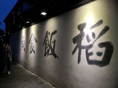 -鱼食饭稻·苏浙土菜17年老馆子(平江路店)