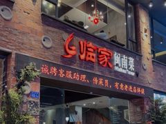 -临家闽南菜(宝洲路店)