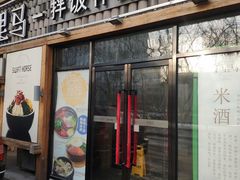 门面-鑫日千里马朝鲜族小馆(总店)