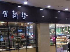 门面-面包新语(滨湖万达店)