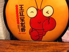 -王红军龙虾(新民路店)