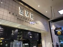门面-黑草莓(重庆路店)