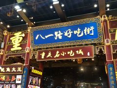 门面-八一路好吃街