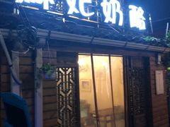 门面-苏妃奶酪(平江路店)