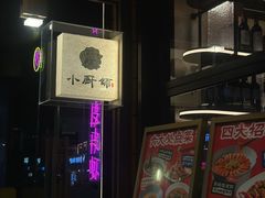 -小厨师·二十年沈家门小海鲜(百井坊巷店)