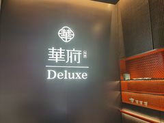 -華府Deluxe(兴业太古汇店)