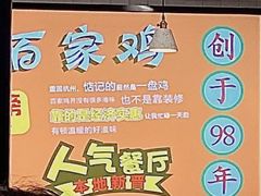 -百家鸡味馆(清泰店)