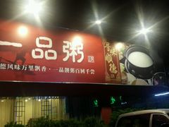 门面-顺德一品粥·20年凤城老字号(芳村店)