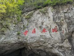 -本溪水洞