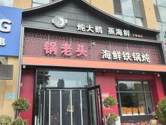 -锅老头铁锅炖•大锅蒸汽海鲜(韩乐坊店)