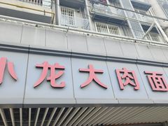 -小龙大肉面馆