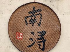 -南浔古镇