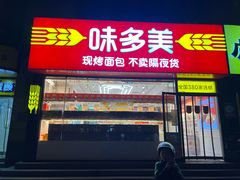 -味多美蛋糕(朝阳门华普店)