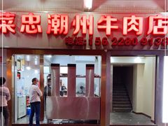 门面-菜忠潮州牛肉店(岗厦店)