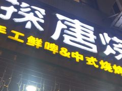 -探唐烧烤(棠东店)