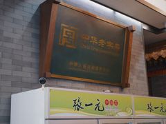 -张一元(总店)