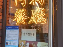 -阿莉餐厅(枣阳路店)