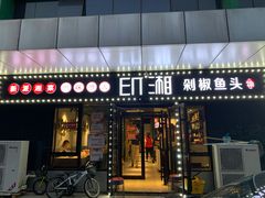 门面-印湘·剁椒鱼头(安宁庄店)