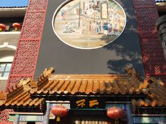 门面-不二茶空间·养生宴(石景山店)
