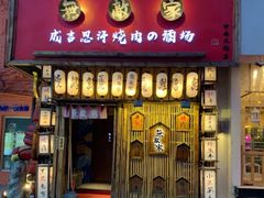 门面-日吉丸·鸟将军炭火融合酒馆(中央大街店)