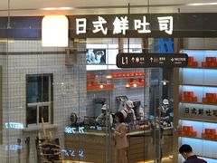 门面-司乎·日式鲜吐司(EFC欧美广场店)