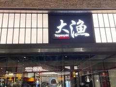 -大渔铁板烧(大悦城店)